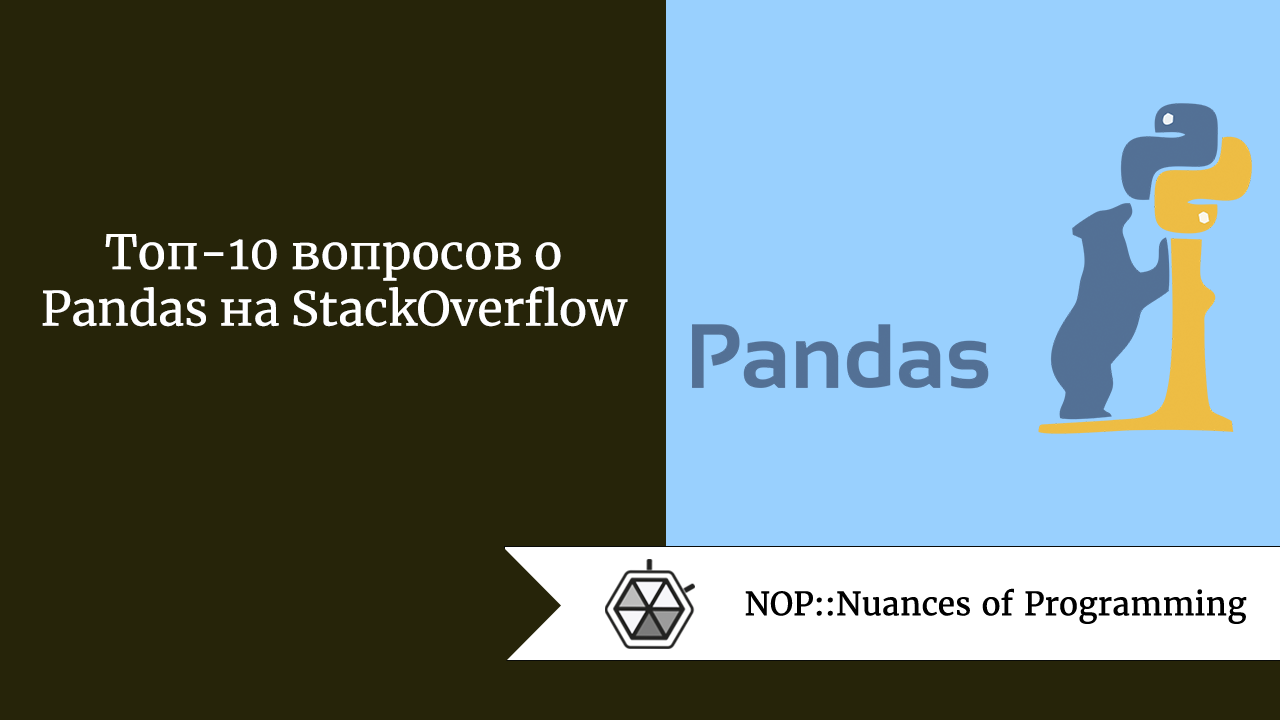 Топ-10 вопросов о Pandas на StackOverflow