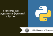 3 приема для определения функций в Python 3 приема для определения функций в Python
