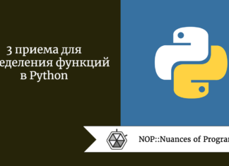 3 приема для определения функций в Python