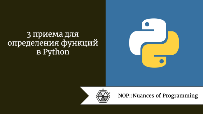 3 приема для определения функций в Python