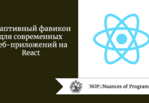 Адаптивный фавикон для современных веб-приложений на React Адаптивный фавикон для современных веб-приложений на React