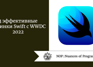 3 эффективные новинки Swift с WWDC 2022