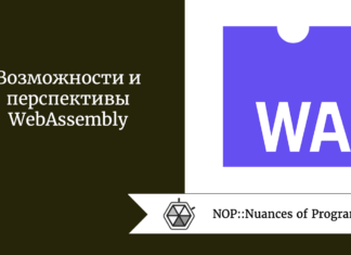 Возможности и перспективы WebAssembly