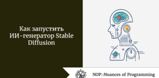 Как запустить ИИ-генератор Stable Diffusion Как запустить ИИ-генератор Stable Diffusion
