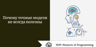 Почему точные модели не всегда полезны Почему точные модели не всегда полезны