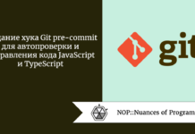 Создание хука Git pre-commit для автопроверки и исправления кода JavaScript и TypeScript Создание хука Git pre-commit для автопроверки и исправления кода JavaScript и TypeScript