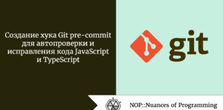 Создание хука Git pre-commit для автопроверки и исправления кода JavaScript и TypeScript Создание хука Git pre-commit для автопроверки и исправления кода JavaScript и TypeScript