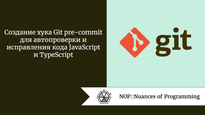 Создание хука Git pre-commit для автопроверки и исправления кода JavaScript и TypeScript