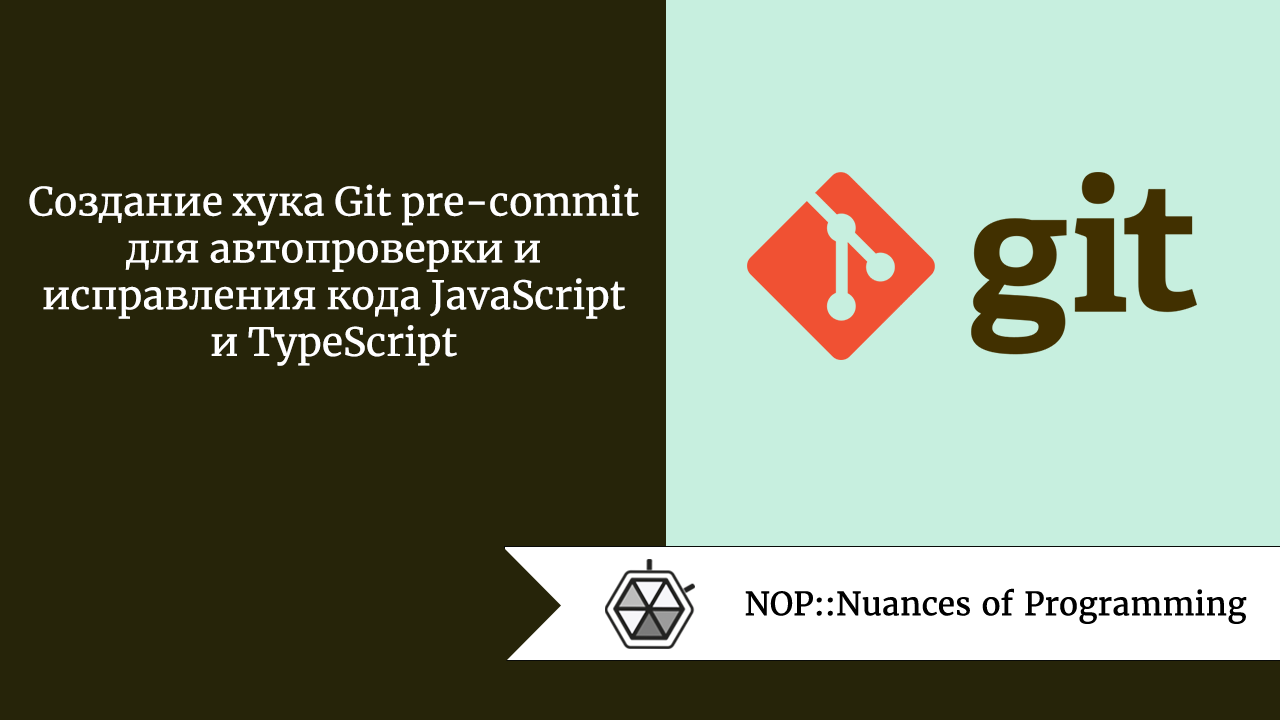 Создание хука Git pre-commit для автопроверки и исправления кода JavaScript  и TypeScript