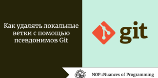 Как удалять локальные ветки с помощью псевдонимов Git Как удалять локальные ветки с помощью псевдонимов Git