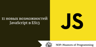 11 новых возможностей JavaScript в ES13 11 новых возможностей JavaScript в ES13