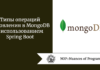 Типы операций обновления в MongoDB с использованием Spring Boot