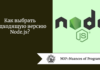 Как выбрать подходящую версию Node.js?
