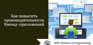 Как повысить производительность бэкенд-приложений Как повысить производительность бэкенд-приложений