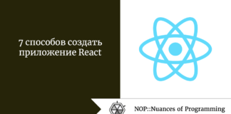 7 способов создать приложение React 7 способов создать приложение React