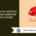 Новичкам на заметку: реализация шаблона Singleton в Ruby Новичкам на заметку: реализация шаблона Singleton в Ruby
