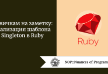 Новичкам на заметку: реализация шаблона Singleton в Ruby Новичкам на заметку: реализация шаблона Singleton в Ruby