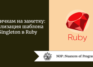 Новичкам на заметку: реализация шаблона Singleton в Ruby