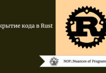 Покрытие кода в Rust Покрытие кода в Rust