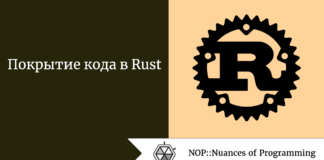 Покрытие кода в Rust Покрытие кода в Rust