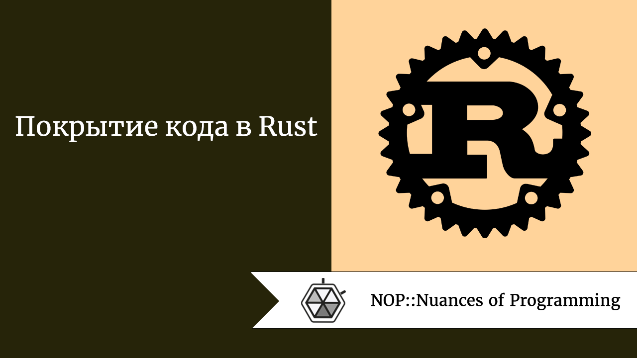 Покрытие кода в Rust