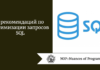 5 рекомендаций по оптимизации запросов SQL
