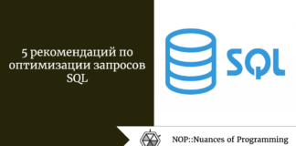5 рекомендаций по оптимизации запросов SQL 5 рекомендаций по оптимизации запросов SQL