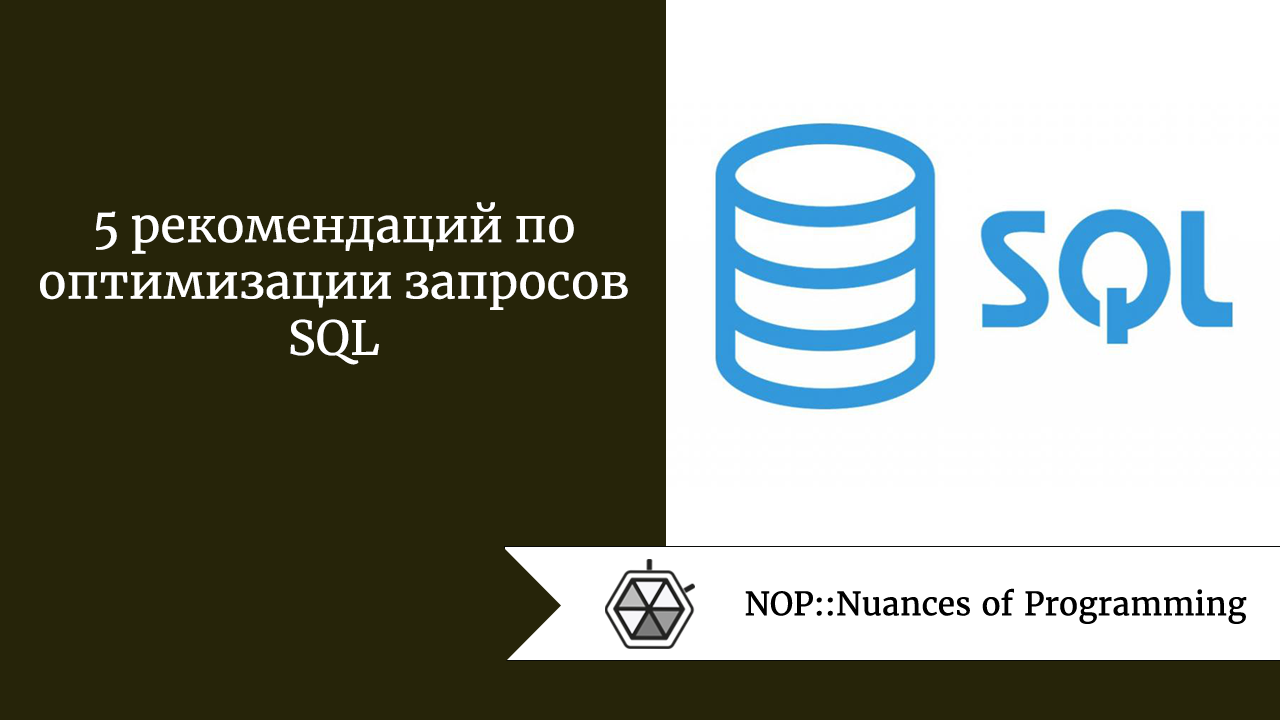 5 рекомендаций по оптимизации запросов SQL