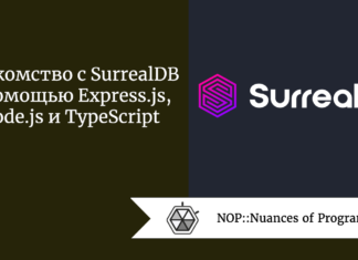 Знакомство с SurrealDB с помощью Express.js, Node.js и TypeScript