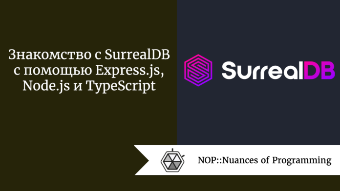 Знакомство с SurrealDB с помощью Express.js, Node.js и TypeScript
