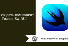 Как создать компонент Toast в SwiftUI Как создать компонент Toast в SwiftUI