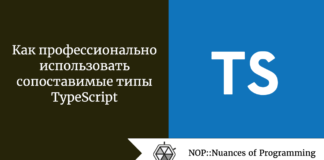 Как профессионально использовать сопоставимые типы TypeScript Как профессионально использовать сопоставимые типы TypeScript