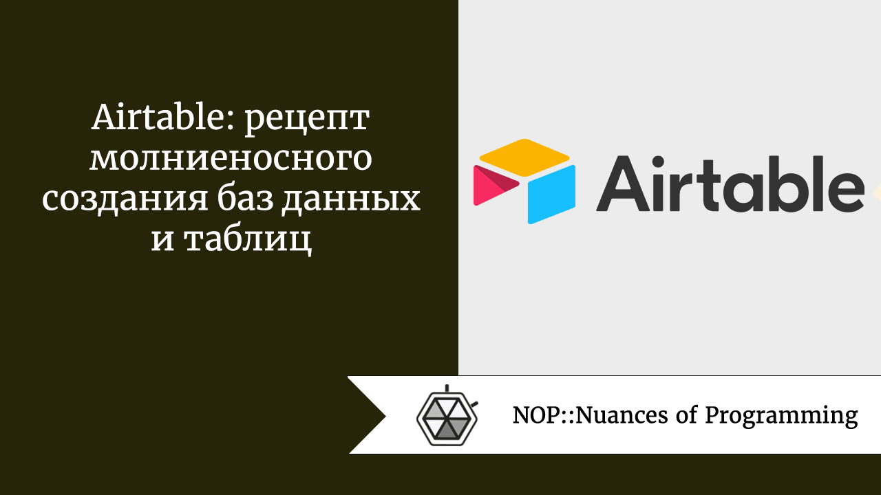 Airtable: рецепт молниеносного создания баз данных и таблиц