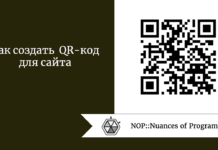 Как создать QR-код для сайта Как создать QR-код для сайта