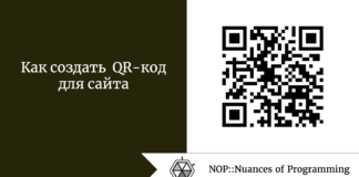 Как создать QR-код для сайта Как создать QR-код для сайта