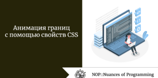 Анимация границ с помощью свойств CSS Анимация границ с помощью свойств CSS