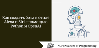 Как создать бота в стиле Alexa и Siri с помощью Python и OpenAI Как создать бота в стиле Alexa и Siri с помощью Python и OpenAI