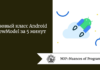 Базовый класс Android ViewModel за 5 минут