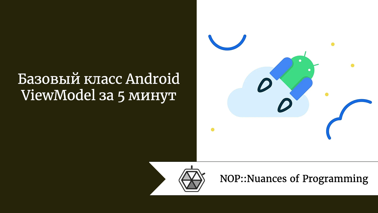 Базовый класс Android ViewModel за 5 минут