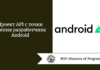 Проект API с точки зрения разработчика Android