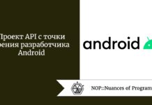 Проект API с точки зрения разработчика Android Проект API с точки зрения разработчика Android