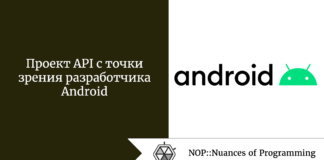 Проект API с точки зрения разработчика Android Проект API с точки зрения разработчика Android