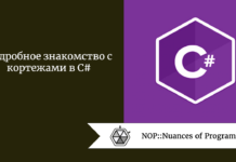 Подробное знакомство с кортежами в C# Подробное знакомство с кортежами в C#