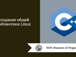 Создание общей библиотеки Linux