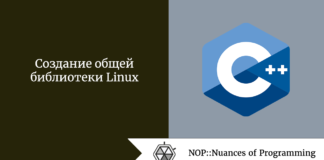 Создание общей библиотеки Linux Создание общей библиотеки Linux