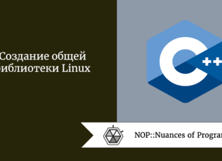 Создание общей библиотеки Linux