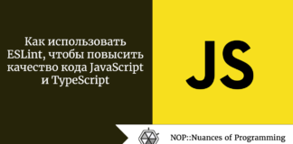 Как использовать ESLint, чтобы повысить качество кода JavaScript и TypeScript Как использовать ESLint, чтобы повысить качество кода JavaScript и TypeScript
