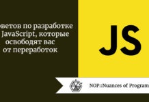 8 советов по разработке на JavaScript, которые освободят вас от переработок 8 советов по разработке на JavaScript, которые освободят вас от переработок