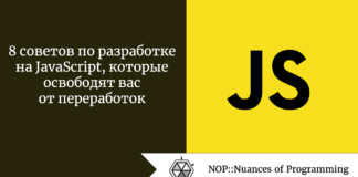 8 советов по разработке на JavaScript, которые освободят вас от переработок 8 советов по разработке на JavaScript, которые освободят вас от переработок