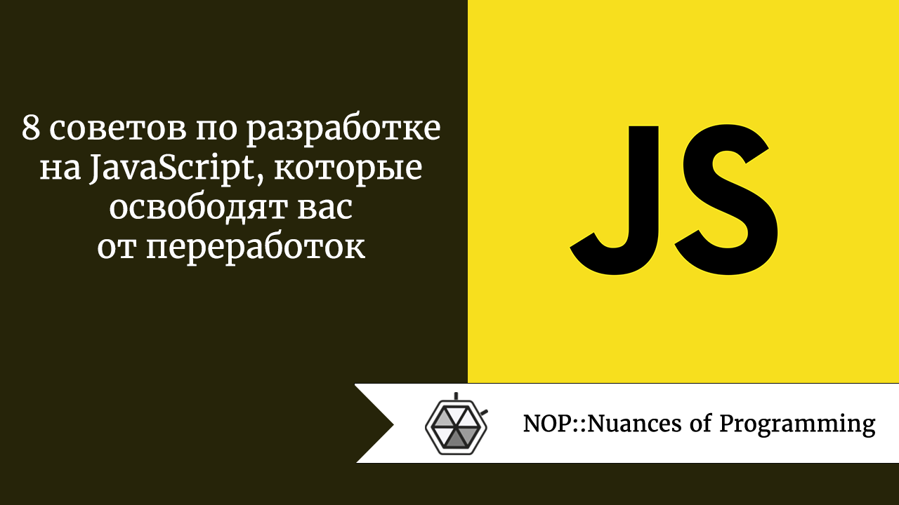 8 советов по разработке на JavaScript, которые освободят вас от переработок